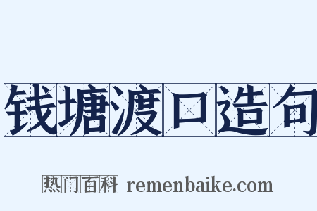 钱塘渡口造句是什么意思的图片